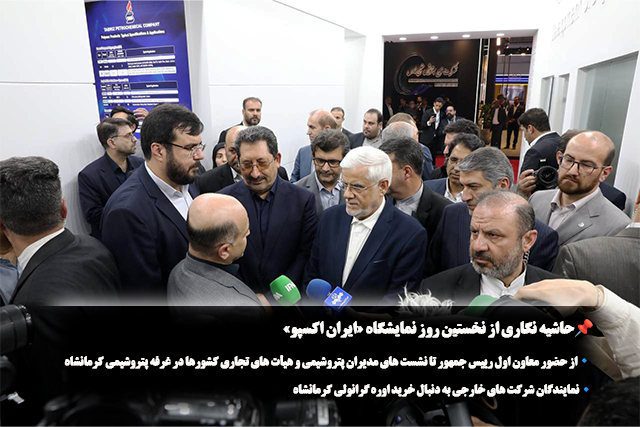 حاشیه نگاری از نخستین روز نمایشگاه «ایران اکسپو»