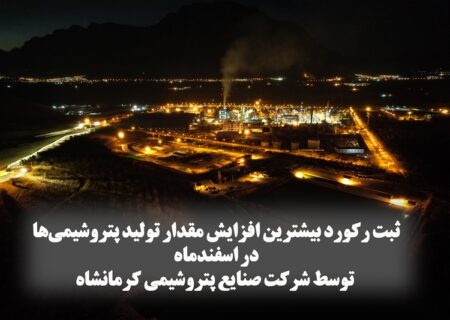 ثبت رکورد بیشترین افزایش مقدار تولید پتروشیمی‌ها در اسفندماه توسط پتروشیمی کرمانشاه
