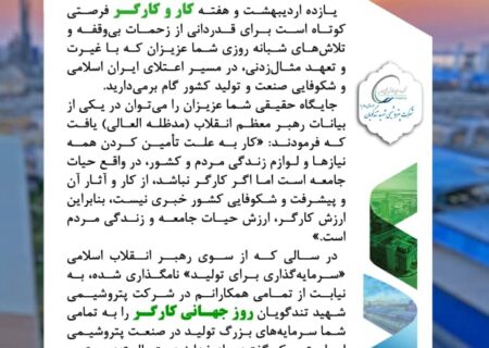 پیام تبریک مدیرعامل پتروشیمی شهید تندگویان به مناسبت هفته گرامیداشت کار و کارگر