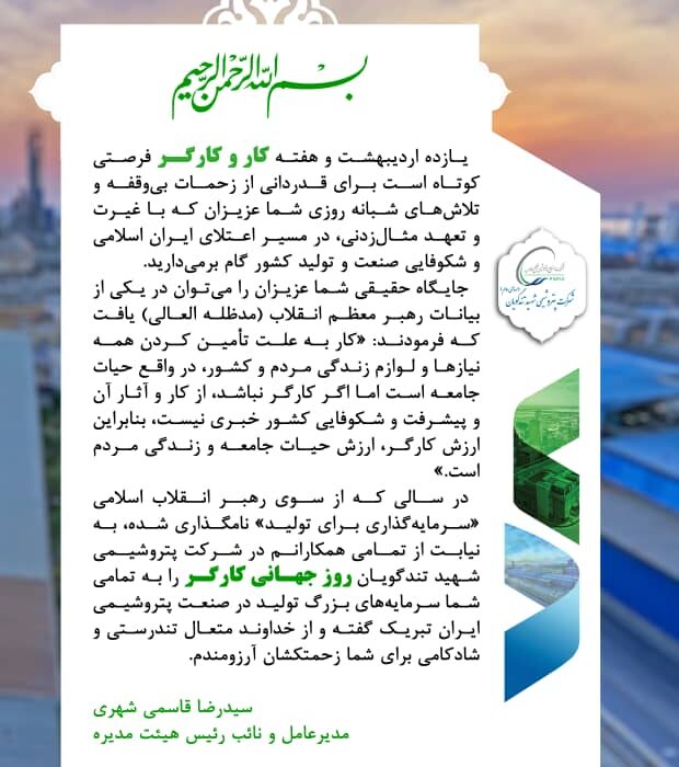 پیام تبریک مدیرعامل پتروشیمی شهید تندگویان به مناسبت هفته گرامیداشت کار و کارگر