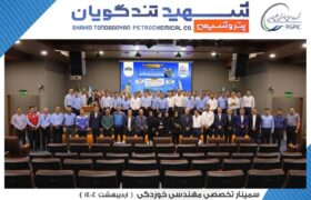 سمینار تخصصی مهندسی خوردگی به میزبانی پتروشیمی شهید تندگویان برگزار شد