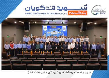 سمینار تخصصی مهندسی خوردگی به میزبانی پتروشیمی شهید تندگویان برگزار شد