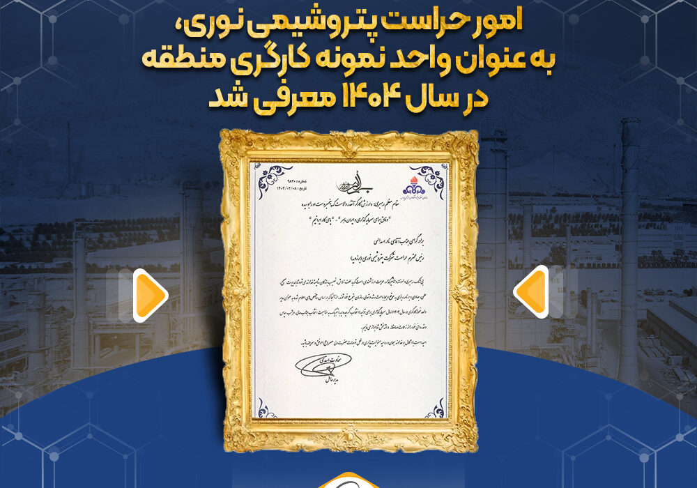 امور حراست پتروشیمی نوری، به عنوان واحد نمونه کارگری منطقه در سال ۱۴۰۴ معرفی شد.