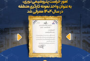 امور حراست پتروشیمی نوری، به عنوان واحد نمونه کارگری منطقه در سال ۱۴۰۴ معرفی شد.