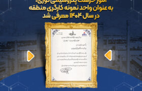 امور حراست پتروشیمی نوری، به عنوان واحد نمونه کارگری منطقه در سال ۱۴۰۴ معرفی شد.
