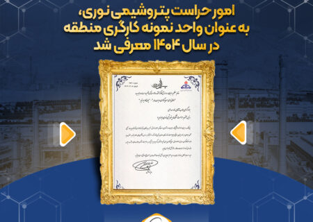 امور حراست پتروشیمی نوری، به عنوان واحد نمونه کارگری منطقه در سال ۱۴۰۴ معرفی شد.
