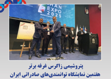 پتروشیمی زاگرس غرفه برتر هفتمین نمایشگاه توانمندی‌های صادراتی ایران