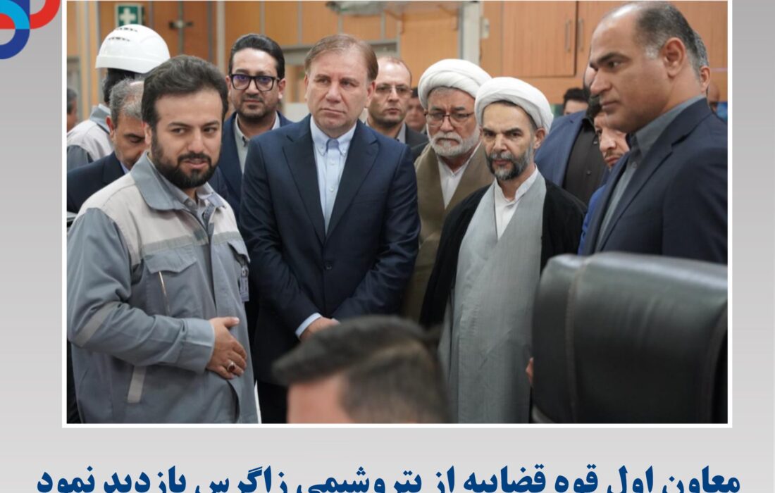 معاون اول قوه قضاییه از پتروشیمی زاگرس بازدید نمود