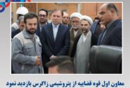 معاون اول قوه قضاییه از پتروشیمی زاگرس بازدید نمود