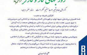 پیام تبریک مهندس مهدوی مدیرعامل پتروشیمی بوشهر