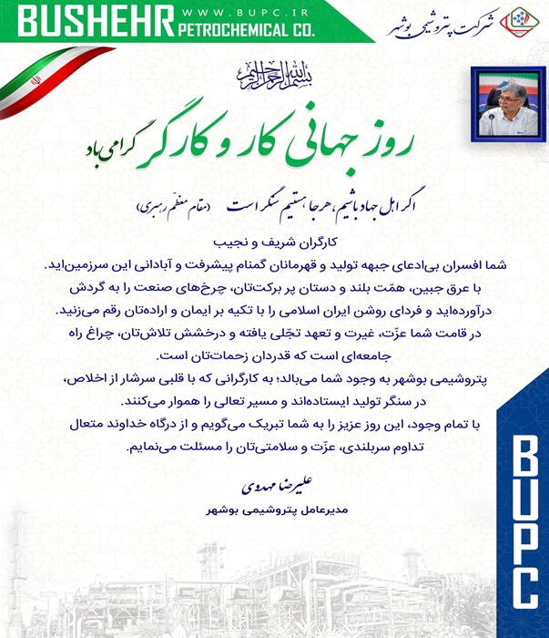 پیام تبریک مهندس مهدوی مدیرعامل پتروشیمی بوشهر