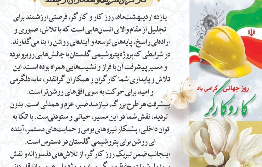 پیام تبریک یزدانی کاشانی مدیرعامل پتروشیمی شهید رئیسی گلستان به مناسبت روز کار و کارگر
