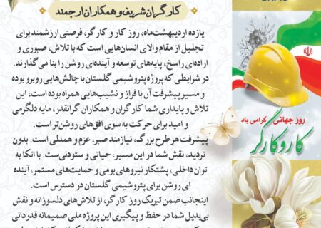 پیام تبریک یزدانی کاشانی مدیرعامل پتروشیمی شهید رئیسی گلستان به مناسبت روز کار و کارگر