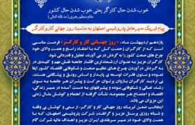 پیام تبریک جواد شاه محمدی مدیرعامل شرکت پتروشیمی اصفهان به مناسبت روز جهانی کار و کارگر