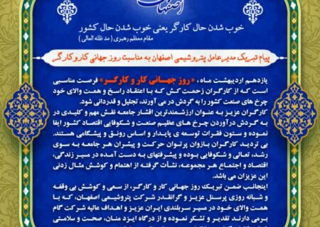 پیام تبریک جواد شاه محمدی مدیرعامل شرکت پتروشیمی اصفهان به مناسبت روز جهانی کار و کارگر
