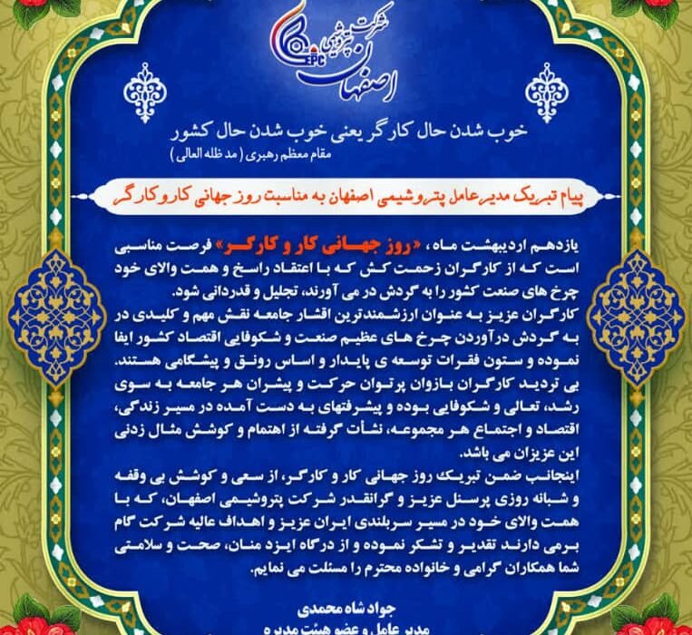 پیام تبریک جواد شاه محمدی مدیرعامل شرکت پتروشیمی اصفهان به مناسبت روز جهانی کار و کارگر