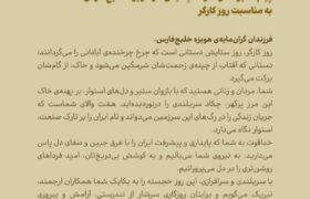 پیام مدیرعامل شرکت پالایش گاز هویزه خلیج‌فارس به مناسبت روز کارگر