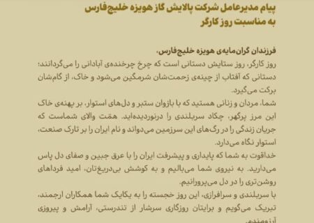 پیام مدیرعامل شرکت پالایش گاز هویزه خلیج‌فارس به مناسبت روز کارگر