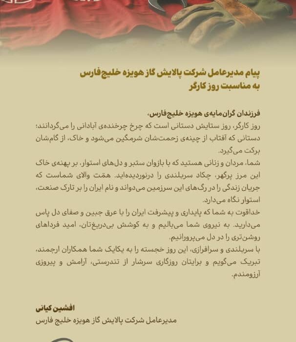 پیام مدیرعامل شرکت پالایش گاز هویزه خلیج‌فارس به مناسبت روز کارگر