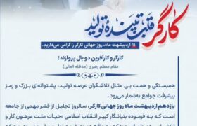 پیام تبریک مدیرعامل شرکت توسعه پلیمر پادجم به مناسبت روز جهانی کارگر