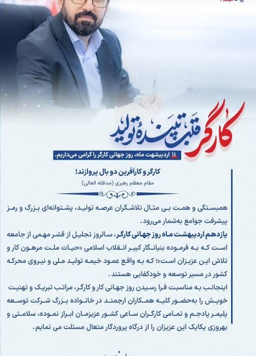 پیام تبریک مدیرعامل شرکت توسعه پلیمر پادجم به مناسبت روز جهانی کارگر