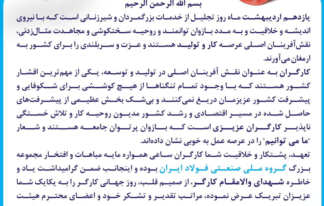 پیام دکتر احمد بهکارمرام مدیرعامل گروه ملی صنعتی فولاد ایران به مناسبت فرا رسیدن روز جهانی کار و کارگر