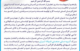 پیام دکتر احمد بهکارمرام مدیرعامل گروه ملی صنعتی فولاد ایران به مناسبت فرا رسیدن روز جهانی کار و کارگر