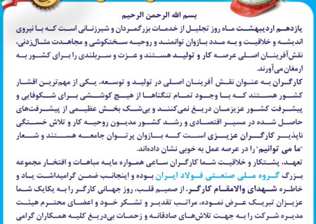 پیام دکتر احمد بهکارمرام مدیرعامل گروه ملی صنعتی فولاد ایران به مناسبت فرا رسیدن روز جهانی کار و کارگر