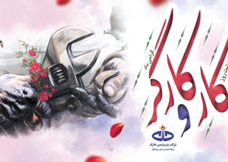 پیام تبریک کمیل پور‌ضیائی مدیرعامل شرکت پتروشیمی خارک به مناسبت روز کار و کارگر