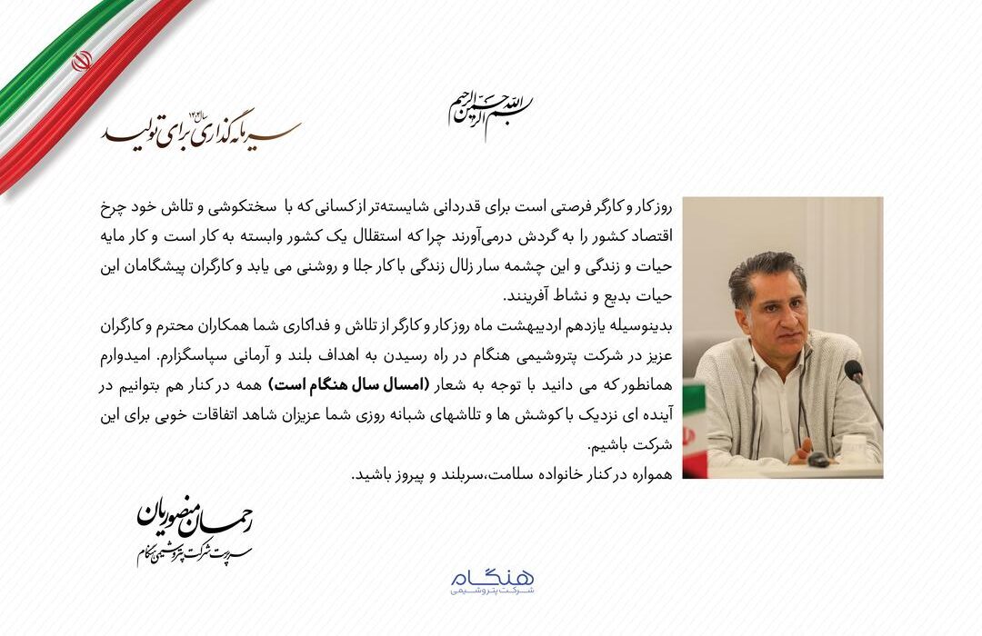 پیام سرپرست شرکت پتروشیمی هنگام به مناسبت روز جهانی کار و کارگر
