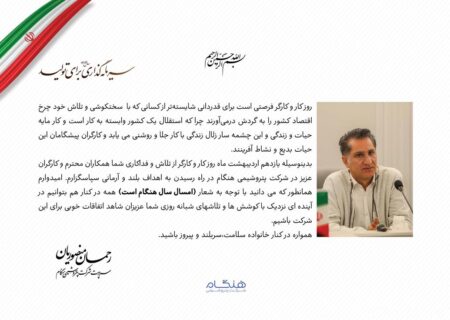 پیام سرپرست شرکت پتروشیمی هنگام به مناسبت روز جهانی کار و کارگر