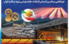 تولید شمش فولادی با ابعاد ۱۵۰ در ۱۵۰ میلیمتر و طول ۱۲ متر در کارخانه فولادسازی