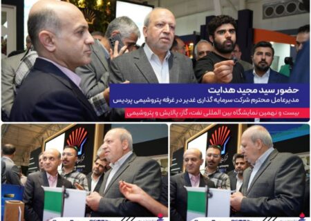 حضور مدیرعامل گروه سرمایه‌گذاری غدیر در غرفه پتروشیمی پردیس