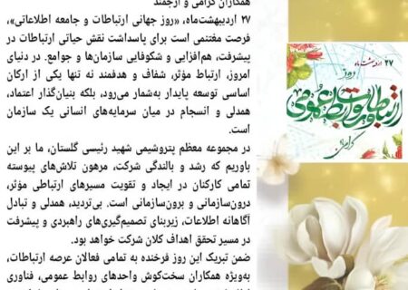 پیام تبریک یزدانی کاشانی مدیرعامل پتروشیمی شهید رئیسی گلستان به مناسبت روز ارتباطات و روابط عمومی