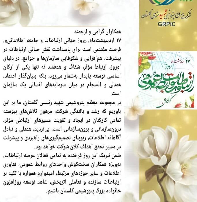 پیام تبریک یزدانی کاشانی مدیرعامل پتروشیمی شهید رئیسی گلستان به مناسبت روز ارتباطات و روابط عمومی