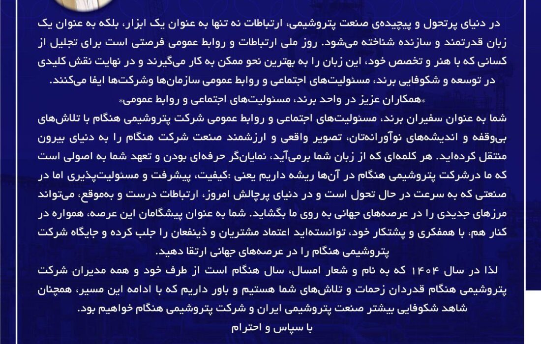 پیام رحمان منصوریان سرپرست شرکت پتروشیمی هنگام به پاسداشت روز ملی ارتباطات و روابط عمومی