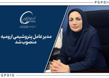 زهره مجیدنیا، مدیرعامل پتروشیمی ارومیه شد