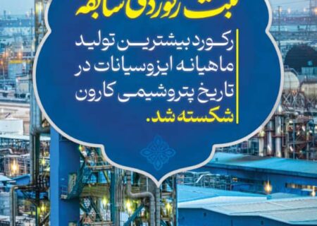 پتروشیمی کارون، رکورد تولید ایزوسیانات را شکست