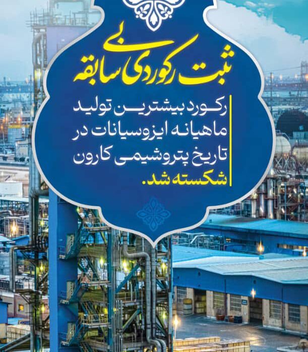پتروشیمی کارون، رکورد تولید ایزوسیانات را شکست