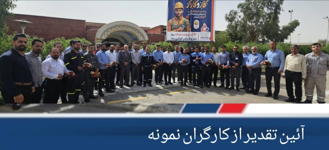 آئین تقدیر از کارگران نمونه پتروشیمی فارابی برگزار گردید
