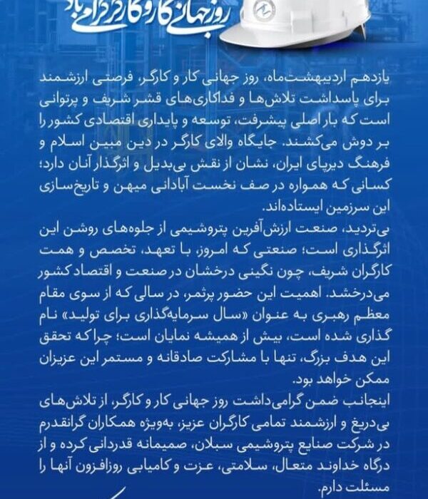 پیام مدیرعامل پتروشیمی سبلان به مناسبت روز جهانی کارگر
