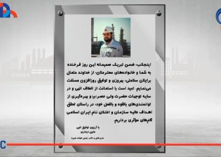 پیام تبریک دکتر متین دیداری مدیرعامل و نائب رئیس هیئت مدیره شرکت پتروشیمی زاگرس به مناسبت روز جهانی کار و کارگر