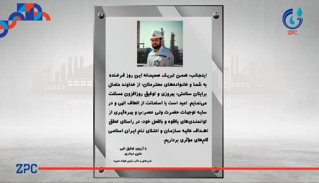 پیام تبریک دکتر متین دیداری مدیرعامل و نائب رئیس هیئت مدیره شرکت پتروشیمی زاگرس به مناسبت روز جهانی کار و کارگر