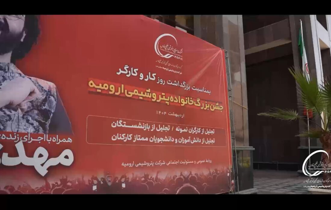 جشن بزرگ خانواده پتروشیمی ارومیه بمناسبت بزرگداشت روز کارگر