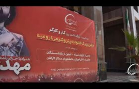 جشن بزرگ خانواده پتروشیمی ارومیه بمناسبت بزرگداشت روز کارگر