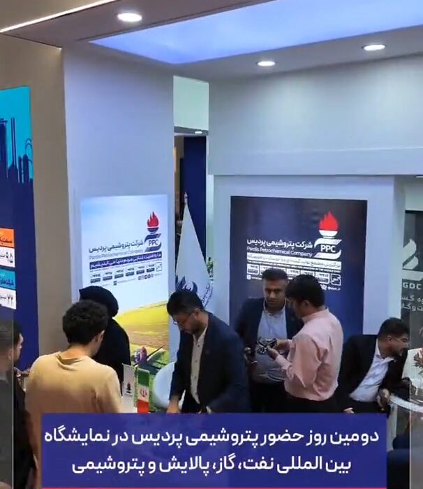 دومین روز حضور پتروشیمی پردیس در نمایشگاه بین‌المللی نفت، گاز، پالایش و پتروشیمی