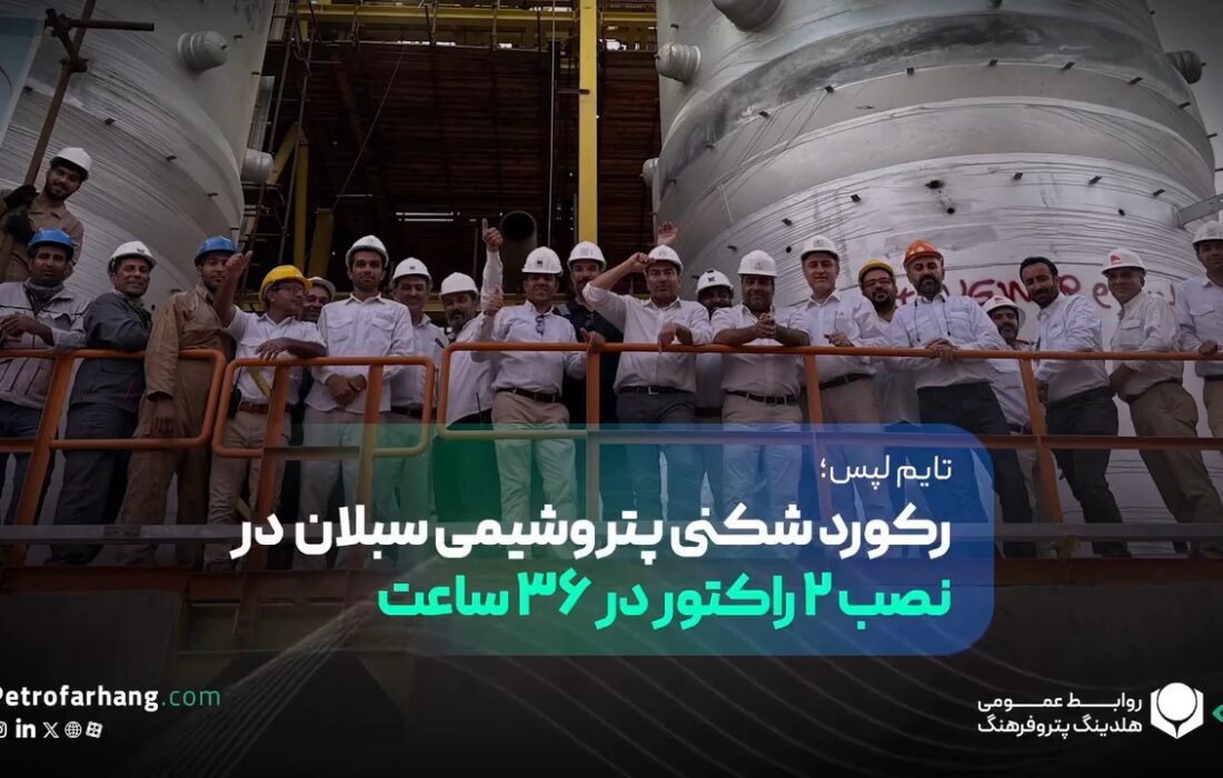 رکوردشکنی پتروشیمی سبلان در نصب ۲ راکتور در ۳۶ ساعت