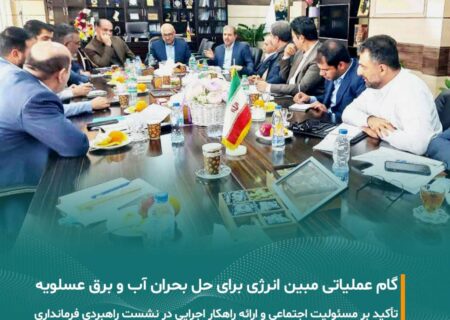 همراهی شرکت مبین انرژی خلیج فارس در نشست راهبردی فرمانداری عسلویه