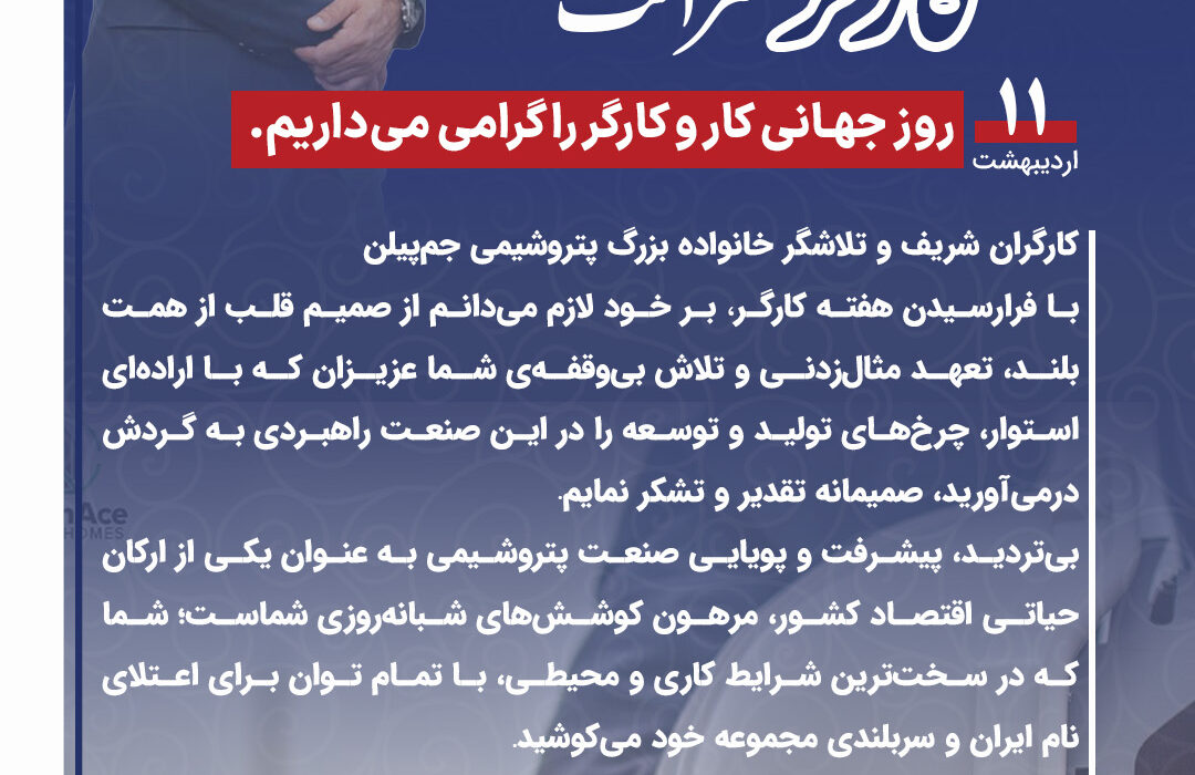 پیام دکتر بارگاهی مدیر عامل شرکت پتروشیمی جم‌پیلن به مناسبت فرا رسیدن روز و هفته کارگر