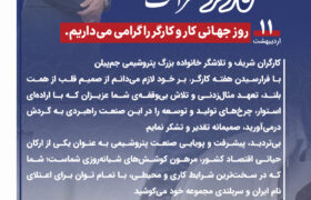 پیام دکتر بارگاهی مدیر عامل شرکت پتروشیمی جم‌پیلن به مناسبت فرا رسیدن روز و هفته کارگر